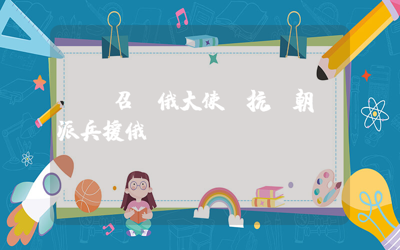 韓國召見俄大使 抗議朝鮮派兵援俄插圖